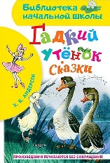 АСТ. БНШ. Гадкий утёнок. Сказки /  авт:Андерсен Г.- Х.