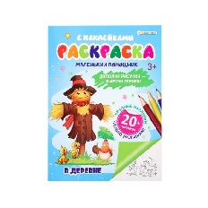 ПРОФ-ПРЕСС. Раскраска с наклейками В ДЕРЕВНЕ (РН-6186) А4,6л,бл.офс100г ч/б,