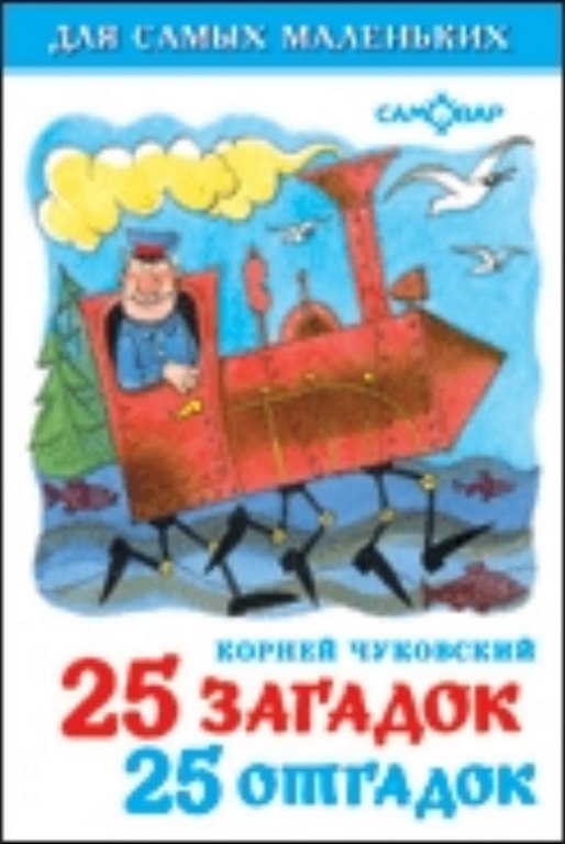 АТБЕРГ. (К-ДСМ) 25 загадок-25 отгадок