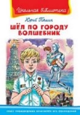 ОМЕГА. (ШБ) "Школьная библиотека"  Томин Ю. Шел по городу волшебник (2526)