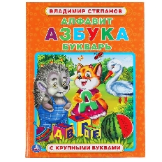 Алфавит, азбука, букварь. В.Степанов. Книга с крупными буквами. 197х255мм, 32 стр. Умка в кор.15шт