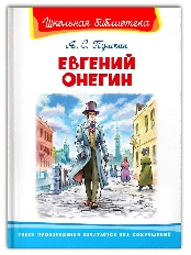 ОМЕГА. (ШБ) "Школьная библиотека"  Пушкин А.С. Евгений Онегин