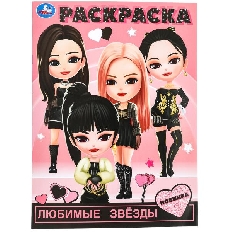 УМКА. Раскраска. 214х290 мм. Любимые звёзды.  Скрепка. 16 стр.