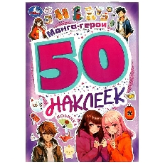 УМКА. 50 наклеек. Манга-герои. 145х210 мм. Скрепка. 4 стр.