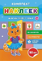 "Лис" Наклейки для детского сада