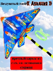 Воздушный змей "Авиация" размер 120*200см, пакет ( Арт. ИК-1179)