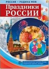 РОССИЯ - РОДИНА МОЯ. Праздники России. А4