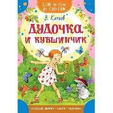СЧПС. Дудочка и кувшинчик, изд.: АСТ, авт.: Катаев В.П,
