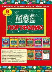 042.372 "Мир поздравлений" Моё портфолио. Комплект разделителей