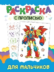 ПРОФ-ПРЕСС. РАСКРАСКА С ПРОПИСЬЮ. ДЛЯ МАЛЬЧИКОВ