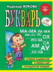 Букварь Жукова А5  (145*195)