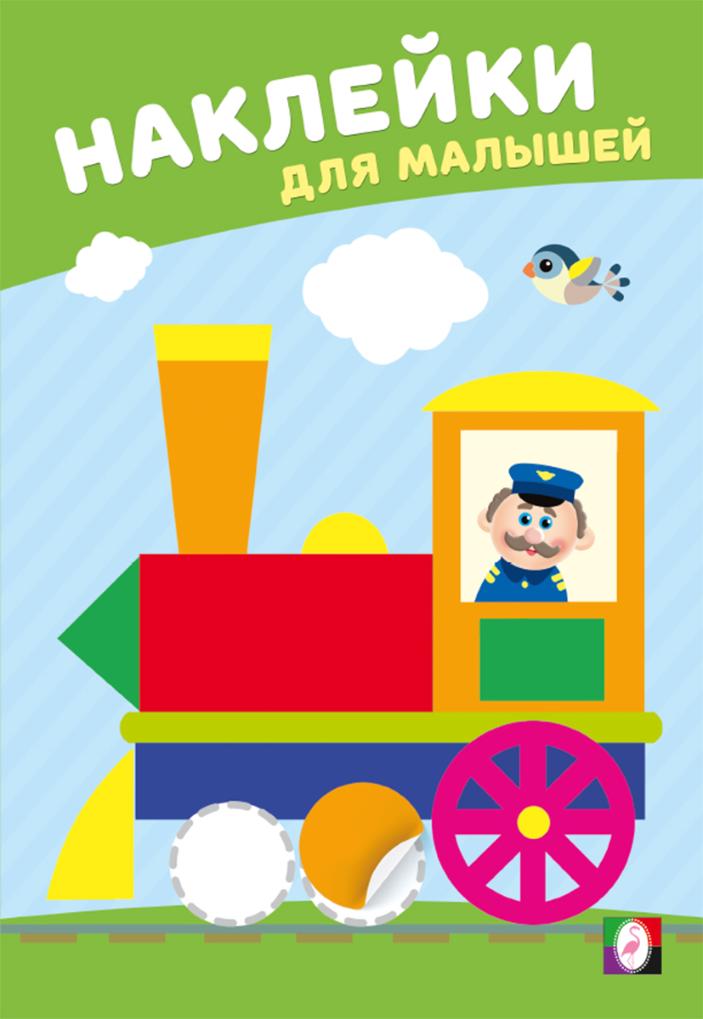 ФЛАМИНГО. НДМ. Наклейки для малышей. Весёлый паровозик