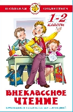АТБЕРГ. (К-ШБ) "Внеклассное чтение" (для 1 и 2-го классов)"