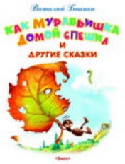 ОМЕГА. (Обл) Самые лучшие стихи и сказки" Бианки В. Как Муравьишка домой спешил и другие