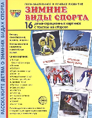 Дем. картинки СУПЕР Зимние виды спорта. 16 демонстр. картинок с текстом  (173х220 мм), 978-5-9949-22