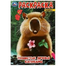 УМКА. Раскраска. 145х210 мм. Пушистые друзья капибары. . Скрепка.