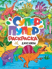 ПРОФ-ПРЕСС. СУПЕР-ПУПЕР РАСКРАСКА. ДИНОЗАВРЫ
