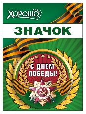 15.21.02449 "Хорошо" Значок "С Днём Победы!"