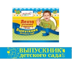 53.61.004  "Хорошо" Лента Выпускник ДЕТСКОГО САДА (Голубая) атлас, фольга