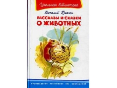 ОМЕГА. (ШБ) "Школьная библиотека"  Бианки В. Рассказы и сказки о животных (2187)