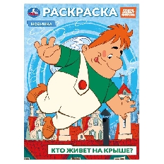 УМКА. Раскраска. 214х290 мм. Союзмультфильм. Кто живёт на крыше?Скрепка. 16 стр.