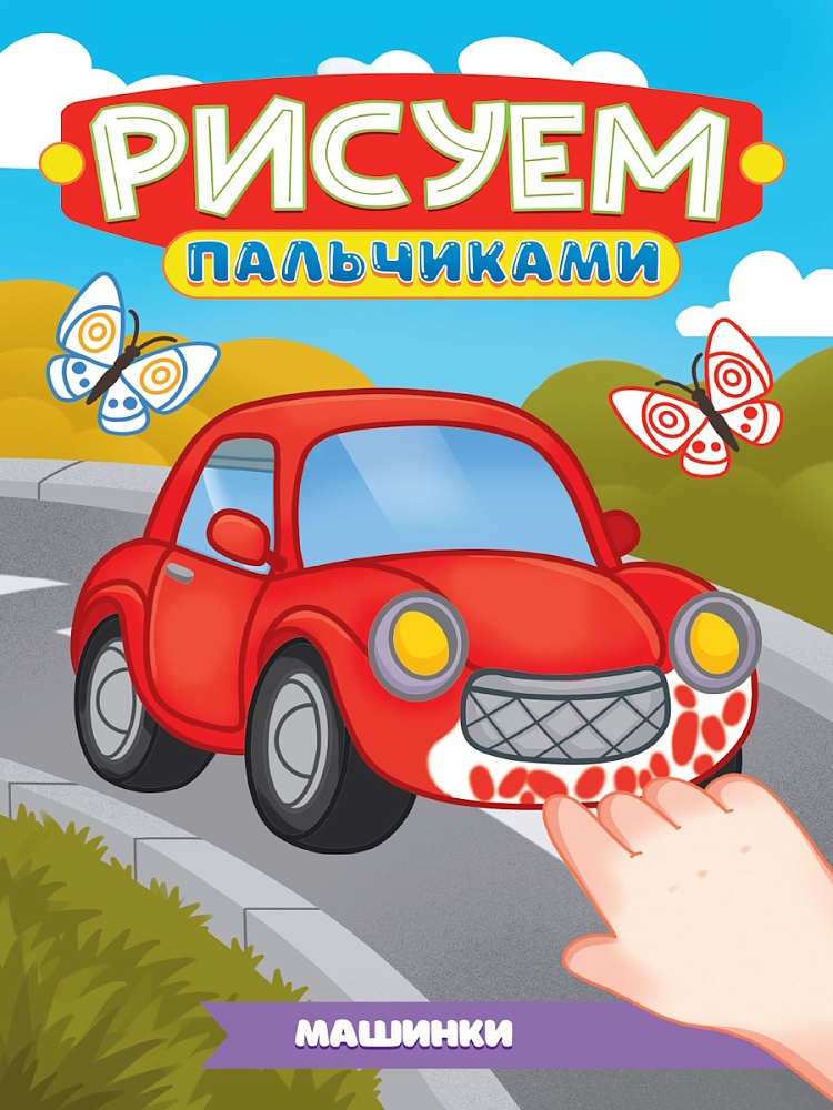 ПРОФ-ПРЕСС. РИСУЕМ ПАЛЬЧИКАМИ А4. МАШИНКИ