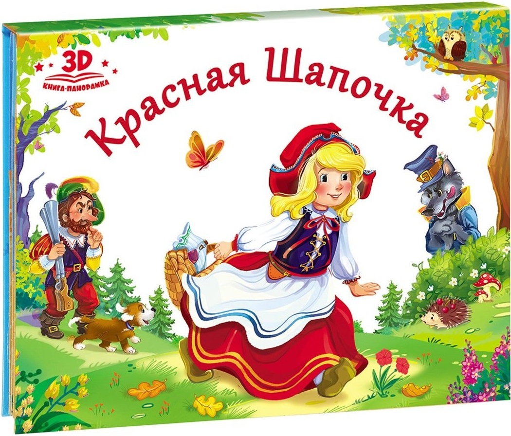 Любимые сказки. Красная шапочка (книжка-панорамка)