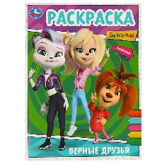 УМКА. Раскраска. 214х290 мм. Верные друзья. БАРБОСКИНЫ.  Скрепка. 16 стр.