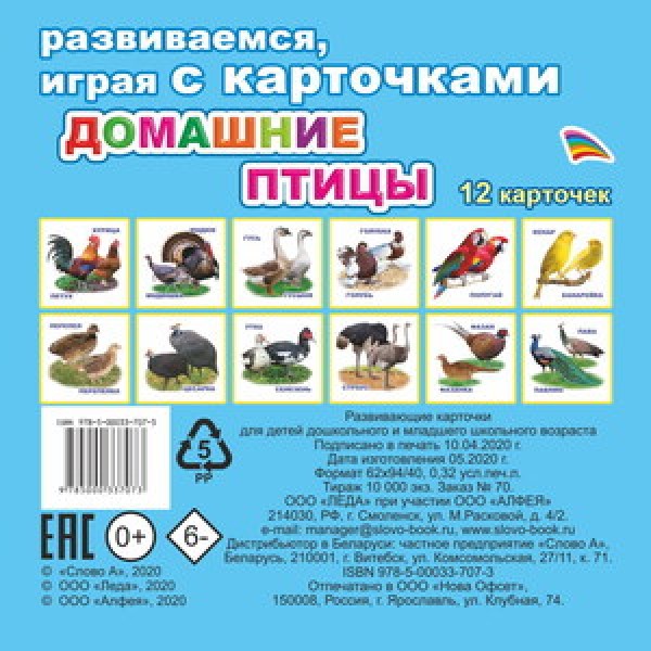 АЛФЕЯ. Развив.карточки ЕП 12шт Домашние птицы 0+