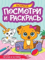 ПРОФ-ПРЕСС. ПОСМОТРИ И РАСКРАСЬ А4. ПЁСИКИ И КОТИКИ