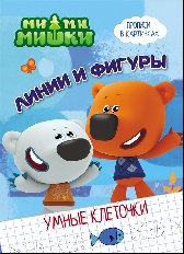 ПРОФ-ПРЕСС. УМНЫЕ КЛЕТОЧКИ. МИ-МИ-МИШКИ. ЛИНИИ И ФИГУРЫ