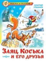АТБЕРГ. (К-СЗС) "Заяц Коська и его друзья" Н.Грибачев