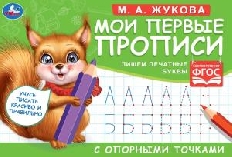 УМКА. М.А. Жукова. Мои первые прописи с опорными точками. А5