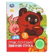 Приключения винни-пуха. СОЮЗМУЛЬТФИЛЬМ (1 кн. 3 пес.) 152х185мм, 8стр Умка в кор.24шт