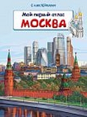 ОМЕГА. (Накл) Мой первый атлас. Москва
