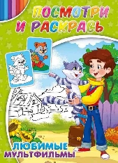 ПРОФ-ПРЕСС. РАСКРАСКА А4 ПОСМОТРИ И РАСКРАСЬ 4л. Любимые мультфильмы.