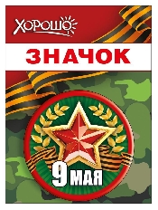 52.18.163 "Хорошо" Значок "9 Мая"