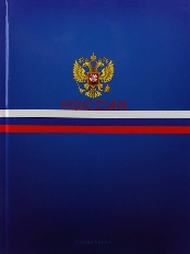 ЕЖЕДНЕВНИК А5, 128л. СИМВОЛЫ ГОСУДАРСТВА - 1 (128-9263) (7БЦ, гл.ламин, цвет.мелов обл., недатиров.)