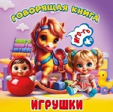АТБЕРГ. (ГК-8614) "Игрушки". Серия "Говорящая книга"