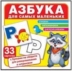 Карточки в лапочке. Азбука для самых маленьких. 33 карточки с раскраской на обороте с буквами на обо