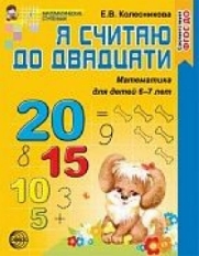 Я считаю до 20. Рабочая тетрадь для детей 4-5л/6-7л