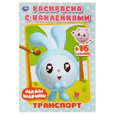 УМКА. Раскраска с наклейками. Малый формат. Транспорт. Малышарики. 145х210мм. 16 стр.