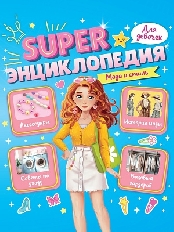 ПРОФ-ПРЕСС. Super ЭНЦИКЛОПЕДИЯ ДЛЯ ДЕВОЧЕК. Мода и стиль