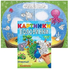 ПРОФ-ПРЕСС. Раскраска А4 "КАРТИНКИ-ПОЛОВИНКИ" ВОЛШЕБНЫЙ ЗООПАРК (Р-5128) 8л,