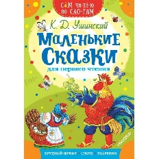 СЧПС. Маленькие сказки для первого чтения / Сам читаю по слогам изд-во: АСТ авт:Ушинский К.Д.