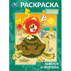 УМКА. Раскраска. 214х290 мм. Львёнок и Черепаха. Союзмультфильм. . Скрепка. 16 стр.