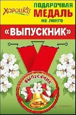53.53.090 "Хорошо" "Выпускник" Медаль металлическая,малая
