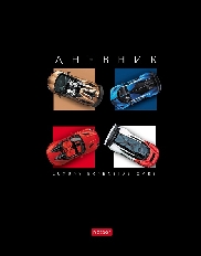 Дневник для 1-11кл. 40л А5ф тв.переплет мат.ламин, выб УФ лак-Luxury expensive cars-