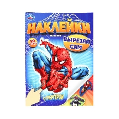 УМКА. 50 наклеек. Супергерои. Наклейки. Вырезай сам. 165х230 мм. Скрепка. 8 стр.