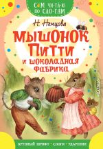 СЧПС. Мышонок Питти и шоколадная фабрика, изд.: АСТ, авт.: Немцова Н.Л.,